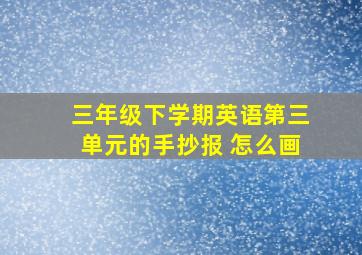 三年级下学期英语第三单元的手抄报 怎么画